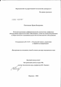 Постникова, Ирина Валерьевна. Интеллектуализация дифференциальной диагностики диффузных обструктивных бронхолегочных заболеваний у детей на основе визуализации и нейро-нечеткого оценивания результатов комплексного обследования: дис. доктор медицинских наук: 05.13.01 - Системный анализ, управление и обработка информации (по отраслям). Воронеж. 2004. 304 с.