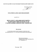 Герасимов, Александр Михайлович. Интеллектуализация интерфейса взаимодействия пользователя с базой данных физических эффектов: дис. кандидат технических наук: 05.13.12 - Системы автоматизации проектирования (по отраслям). Волгоград. 2008. 145 с.