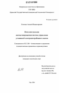 Комелин, Алексей Владимирович. Интеллектуальная автоматизированная система управления установкой электроцентробежного насоса: дис. кандидат технических наук: 05.13.06 - Автоматизация и управление технологическими процессами и производствами (по отраслям). Уфа. 2006. 145 с.