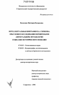 Василенко, Виктория Валерьевна. Интеллектуальная биография П.А. Сорокина: опыт нового исследования формирования "интегральной" методологии социально-исторического познания: дис. доктор исторических наук: 07.00.02 - Отечественная история. Ставрополь. 2006. 432 с.