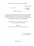 Панов, Борис Васильевич. Интеллектуальная информационная поддержка принятия решений в процессе проектирования и сопровождения планов локализации аварий опасных производственных объектов металлургических предприятий: дис. кандидат технических наук: 05.13.01 - Системный анализ, управление и обработка информации (по отраслям). Череповец. 2009. 135 с.