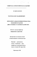 Толстель, Олег Владимирович. Интеллектуальная компьютерная среда тепловой обработки двигательных установок малой тяги: дис. кандидат технических наук: 05.13.14 - Системы обработки информации и управления. Красноярск. 1998. 137 с.
