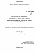 Покалицына, Ольга Васильевна. Интеллектуальная обучающая система как средство повышения качества обучения в современной школе: дис. кандидат педагогических наук: 13.00.01 - Общая педагогика, история педагогики и образования. Карачаевск. 2006. 187 с.