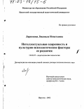 Ларионова, Людмила Игнатьевна. Интеллектуальная одаренность и культурно-психологические факторы ее развития: дис. доктор психологических наук: 19.00.07 - Педагогическая психология. Иркутск. 2002. 420 с.