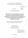 Жирнов, Вадим Игоревич. Интеллектуальная поддержка процесса объемного планирования дискретного производства при нечетких ограничениях на ресурсы предприятия и меняющейся конъюнктуре рынка: дис. кандидат технических наук: 05.13.06 - Автоматизация и управление технологическими процессами и производствами (по отраслям). Пермь. 2009. 125 с.