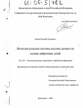 Ильин, Евгений Сергеевич. Интеллектуальная система анализа данных на основе нейронных сетей: дис. кандидат технических наук: 05.13.01 - Системный анализ, управление и обработка информации (по отраслям). Красноярск. 2004. 174 с.