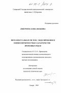 Дмитриева, Елена Вильевна. Интеллектуальная система моделирования и оценки вероятностных характеристик временных рядов: дис. кандидат технических наук: 05.13.16 - Применение вычислительной техники, математического моделирования и математических методов в научных исследованиях (по отраслям наук). Самара. 1999. 148 с.
