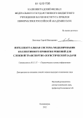 Листопад, Сергей Викторович. Интеллектуальная система моделирования коллективного принятия решений для сложной транспортно-логистической задачи: дис. кандидат технических наук: 05.13.17 - Теоретические основы информатики. Калининград. 2012. 151 с.