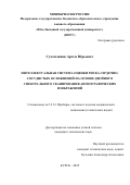 Сухомлинов Артем Юрьевич. Интеллектуальная система оценки риска сердечно-сосудистых осложнений на основе двойного спектрального сканирования ангиографических изображений: дис. кандидат наук: 00.00.00 - Другие cпециальности. ФГБОУ ВО «Юго-Западный государственный университет». 2025. 147 с.