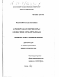 Асадуллина, Эльза Лесталевна. Интеллектуальная собственность и экономические формы ее реализации: дис. кандидат экономических наук: 08.00.01 - Экономическая теория. Москва. 1998. 155 с.