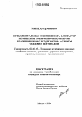 Минц, Артур Максович. Интеллектуальная собственность как фактор повышения конкурентоспособности промышленного предприятия: аспекты оценки и управления: дис. кандидат экономических наук: 08.00.05 - Экономика и управление народным хозяйством: теория управления экономическими системами; макроэкономика; экономика, организация и управление предприятиями, отраслями, комплексами; управление инновациями; региональная экономика; логистика; экономика труда. Москва. 2006. 200 с.