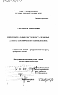 Городов, Олег Александрович. Интеллектуальная собственность: Правовые аспекты коммерческого использования: дис. доктор юридических наук: 12.00.04 - Предпринимательское право; арбитражный процесс. Санкт-Петербург. 1999. 364 с.