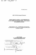 Шестаков, Дмитрий Юрьевич. Интеллектуальная собственность в Российской Федерации: Теоретико-правовой анализ: дис. доктор юридических наук: 12.00.01 - Теория и история права и государства; история учений о праве и государстве. Москва. 2000. 346 с.