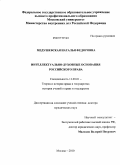 Медушевская, Наталья Федоровна. Интеллектуально-духовные основания российского права: дис. доктор юридических наук: 12.00.01 - Теория и история права и государства; история учений о праве и государстве. Москва. 2010. 407 с.