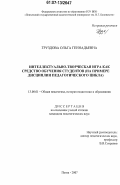 Груздова, Ольга Геннадьевна. Интеллектуально-творческая игра как средство обучения студентов: на примере дисциплин педагогического цикла: дис. кандидат педагогических наук: 13.00.01 - Общая педагогика, история педагогики и образования. Пенза. 2007. 224 с.