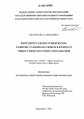 Ногаец, Ольга Алексеевна. Интеллектуальное и физическое развитие старшеклассников в процессе общего физкультурного образования: дис. кандидат педагогических наук: 13.00.01 - Общая педагогика, история педагогики и образования. Карачаевск. 2006. 202 с.