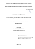 Подойницина Мария Анатольевна. Интеллектуальное опосредование типологических особенностей жизненного самоосуществления: дис. кандидат наук: 19.00.01 - Общая психология, психология личности, история психологии. ФГАОУ ВО «Национальный исследовательский Томский государственный университет». 2015. 174 с.