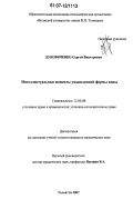 Дубовиченко, Сергей Викторович. Интеллектуальные моменты умышленной формы вины: дис. кандидат юридических наук: 12.00.08 - Уголовное право и криминология; уголовно-исполнительное право. Тольятти. 2007. 232 с.