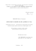 Цымблер Михаил Леонидович. Интеллектуальный анализ данных в СУБД: дис. доктор наук: 05.13.11 - Математическое и программное обеспечение вычислительных машин, комплексов и компьютерных сетей. ФГАОУ ВО «Южно-Уральский государственный университет (национальный исследовательский университет)». 2020. 260 с.