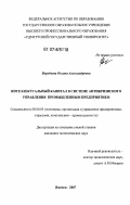 Воробьева, Оксана Александровна. Интеллектуальный капитал в системе антикризисного управления промышленным предприятием: дис. кандидат экономических наук: 08.00.05 - Экономика и управление народным хозяйством: теория управления экономическими системами; макроэкономика; экономика, организация и управление предприятиями, отраслями, комплексами; управление инновациями; региональная экономика; логистика; экономика труда. Ижевск. 2007. 161 с.