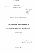 Шилова, Оксана Владимировна. Интеллектуальный потенциал человека современного российского общества: дис. кандидат наук: 09.00.13 - Философия и история религии, философская антропология, философия культуры. Ставрополь. 2012. 177 с.