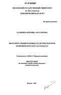 Кадомцева, Вероника Анатольевна. Интеллектуальный потенциал в системе факторов экономического роста в странах ЕС: дис. кандидат экономических наук: 08.00.14 - Мировая экономика. Москва. 2007. 222 с.