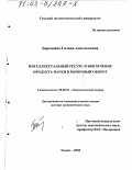 Барышева, Галина Анзельмовна. Интеллектуальный ресурс и вовлечение продукта науки в рыночный оборот: дис. доктор экономических наук: 08.00.01 - Экономическая теория. Томск. 2002. 386 с.