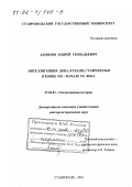 Данилов, Андрей Геннадьевич. Интеллигенция Дона, Кубани, Ставрополья в конце XIX - начале XX вв.: дис. доктор исторических наук: 07.00.02 - Отечественная история. Ставрополь. 2001. 545 с.