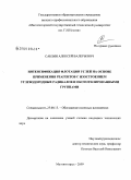 Саблин, Алексей Валерьевич. Интенсификация флотации углей на основе применения реагентов с изостроением углеводородных радикалов и оксиэтилированными группами: дис. кандидат технических наук: 25.00.13 - Обогащение полезных ископаемых. Магнитогорск. 2009. 147 с.