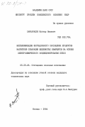 Самхарадзе, Нугзар Яшаевич. Интенсификация флотационного обогащения продуктов магнитной сепарации железистых кварцитов на основе электрохимического кондиционирования пульп: дис. кандидат технических наук: 05.15.08 - Обогащение полезных ископаемых. Москва. 1984. 173 с.