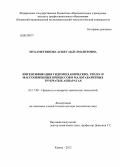 Мухаметзянова, Асия Габдулмазитовна. Интенсификация гидромеханических, тепло- и массообменных процессов в малогабаритных трубчатых аппаратах: дис. доктор технических наук: 05.17.08 - Процессы и аппараты химической технологии. Казань. 2012. 356 с.