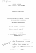 Таиров, Ибрагим Меджидович. Интенсификация горного овцеводства и повышение его экономической эффективности (на примере Дагестанской ССР): дис. кандидат экономических наук: 08.00.05 - Экономика и управление народным хозяйством: теория управления экономическими системами; макроэкономика; экономика, организация и управление предприятиями, отраслями, комплексами; управление инновациями; региональная экономика; логистика; экономика труда. Махачкала. 1982. 161 с.