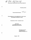Безрукова, Вера Викторовна. Интенсификация и интенсификаторы в языке и речи: На материале английского языка: дис. кандидат филологических наук: 10.02.04 - Германские языки. Воронеж. 2004. 222 с.