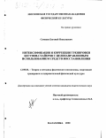 Семенов, Евгений Николаевич. Интенсификация и коррекция тренировки бегунов-стайеров с целенаправленным использованием средств восстановления: дис. кандидат педагогических наук: 13.00.04 - Теория и методика физического воспитания, спортивной тренировки, оздоровительной и адаптивной физической культуры. Малаховка. 2000. 149 с.