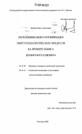 Трубаев, Павел Алексеевич. Интенсификация и оптимизация энерготехнологических процессов на примере обжига цементного клинкера: дис. доктор технических наук: 05.17.08 - Процессы и аппараты химической технологии. Белгород. 2006. 565 с.