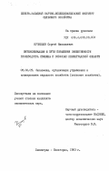 Кузнецов, Сергей Николаевич. Интенсификация и пути повышения эффективности производства свинины в совхозах Ленинградской области: дис. кандидат экономических наук: 08.00.05 - Экономика и управление народным хозяйством: теория управления экономическими системами; макроэкономика; экономика, организация и управление предприятиями, отраслями, комплексами; управление инновациями; региональная экономика; логистика; экономика труда. Ленинград - Белогорка. 1983. 165 с.