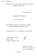 Зайцев, Виктор Геннадьевич. Интенсификация контактного теплообмена в аппаратах с биметаллическими ребристыми трубами: дис. кандидат технических наук: 05.14.04 - Промышленная теплоэнергетика. Москва. 1984. 177 с.