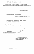 Ганичев, Владимир Александрович. Интенсификация конвективной сушки картона и древесно-волокнистых плит: дис. кандидат технических наук: 05.14.04 - Промышленная теплоэнергетика. Ленинград. 1984. 205 с.