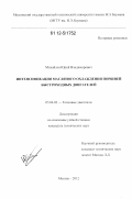 Михайлов, Юрий Владимирович. Интенсификация масляного охлаждения поршней быстроходных двигателей: дис. кандидат технических наук: 05.04.02 - Тепловые двигатели. Москва. 2012. 161 с.