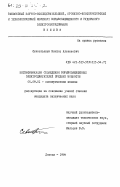 Севостьянов, Виктор Алексеевич. Интенсификация охлаждения взрывозащищенных электродвигателей средней мощности: дис. кандидат технических наук: 05.09.01 - Электромеханика и электрические аппараты. Донецк. 1984. 229 с.