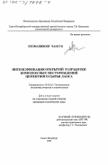Кеоманивонг Чансук. Интенсификация открытой разработки комплексных месторождений цементного сырья Лаоса: дис. кандидат технических наук: 25.00.22 - Геотехнология(подземная, открытая и строительная). Санкт-Петербург. 2001. 144 с.