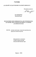 Владимиров, Николай Ильич. Интенсификация овцеводства для производства баранины, шерстной продукции в условиях Алтайского края: дис. доктор сельскохозяйственных наук: 06.02.04 - Частная зоотехния, технология производства продуктов животноводства. Барнаул. 2006. 341 с.