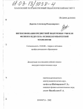 Дерягин, Александр Владимирович. Интенсификация предметной подготовки учителя физики в педвузе на основе компьютерной технологии: дис. кандидат педагогических наук: 13.00.08 - Теория и методика профессионального образования. Елабуга. 2002. 164 с.