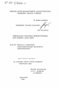 Таращанский, Геннадий Леонидович. Интенсификация прессования древесностружечных плит продувкой пакета паром: дис. кандидат технических наук: 05.21.05 - Древесиноведение, технология и оборудование деревопереработки. Красноярск. 1984. 194 с.