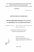 Ляшенко, Виктор Владимирович. Интенсификация производства молока и говядины в Лесостепном Поволжье: дис. доктор сельскохозяйственных наук: 06.02.04 - Частная зоотехния, технология производства продуктов животноводства. Пенза. 2005. 412 с.