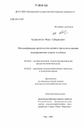 Хазиахметов, Фаил Сабирянович. Интенсификация производства свинины при использовании нетрадиционных кормов и добавок: дис. доктор сельскохозяйственных наук: 06.02.04 - Частная зоотехния, технология производства продуктов животноводства. Уфа. 2006. 338 с.