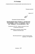 Лукьянова, Людмила Ивановна. Интенсификация процесса доочистки отходящих газов установок Клауса: на примере Астраханского ГПЗ: дис. кандидат технических наук: 05.17.07 - Химия и технология топлив и специальных продуктов. Астрахань. 2007. 152 с.