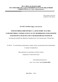 Нутфуллоев Гафур Субхонович. «Интенсификация процесса дробления  массива  разнопрочных  горных  пород  кумулятивными зарядами при открытой разработке месторождений фосфоритов» (на примере разработки Джерой-Сардаринского месторождения, Узбекистан).: дис. кандидат наук: 25.00.20 - Геомеханика, разрушение пород взрывом, рудничная аэрогазодинамика и горная теплофизика. ФГБОУ ВО «Российский государственный геологоразведочный университет имени Серго Орджоникидзе». 2015. 135 с.