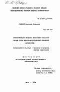 Романюк, Анатолий Яковлевич. Интенсификация процесса экстракции сахара из свеклы путем электрокоагуляционной обработки экстрагента: дис. кандидат технических наук: 05.18.12 - Процессы и аппараты пищевых производств. Киев. 1984. 208 с.