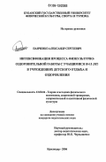 Панченко, Александр Сергеевич. Интенсификация процесса физкультурно-оздоровительной работы с учащимися 10-15 лет в учреждениях детского отдыха и оздоровления: дис. кандидат педагогических наук: 13.00.04 - Теория и методика физического воспитания, спортивной тренировки, оздоровительной и адаптивной физической культуры. Краснодар. 2006. 176 с.